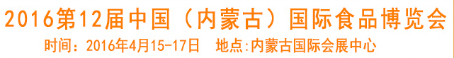 2016第12屆中國(內蒙古)國際食品博覽會
