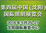 2016第4屆中國(沈陽)國際照明展覽會2016沈陽國際LED照明及城市景觀亮化展覽會