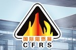 2016第十一屆上海國際阻燃技術(shù)材料展覽會暨高峰論壇