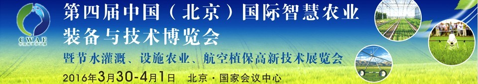 2016第四屆中國(北京)國際智慧農業裝備與技術博覽會