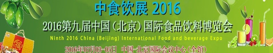2016第九屆中國(北京)國際食品飲料博覽會