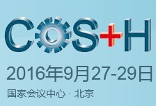 2016第八屆中國國際安全生產及職業健康展覽會