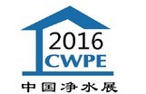 2016中國(guó)凈水展