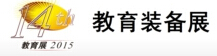 2015第十四屆廣東教育裝備展覽會