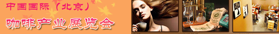 2015第七屆中國(北京)國際咖啡產(chǎn)業(yè)博覽會