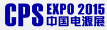 2015第二十一屆中國國際電源展覽會
