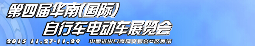 2015第四屆華南(國際)自行車電動車展覽會