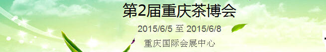 2015第2屆中國(guó)(重慶)國(guó)際茶產(chǎn)業(yè)博覽會(huì)