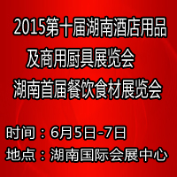2015第十屆湖南酒店用品及商用廚具展覽會(huì)