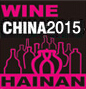 2015第四屆海南國際美酒貿易展覽會