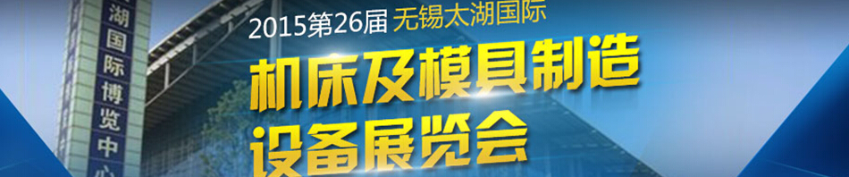 2015第二十七屆無(wú)錫太湖國(guó)際機(jī)床及模具制造設(shè)備展覽會(huì)