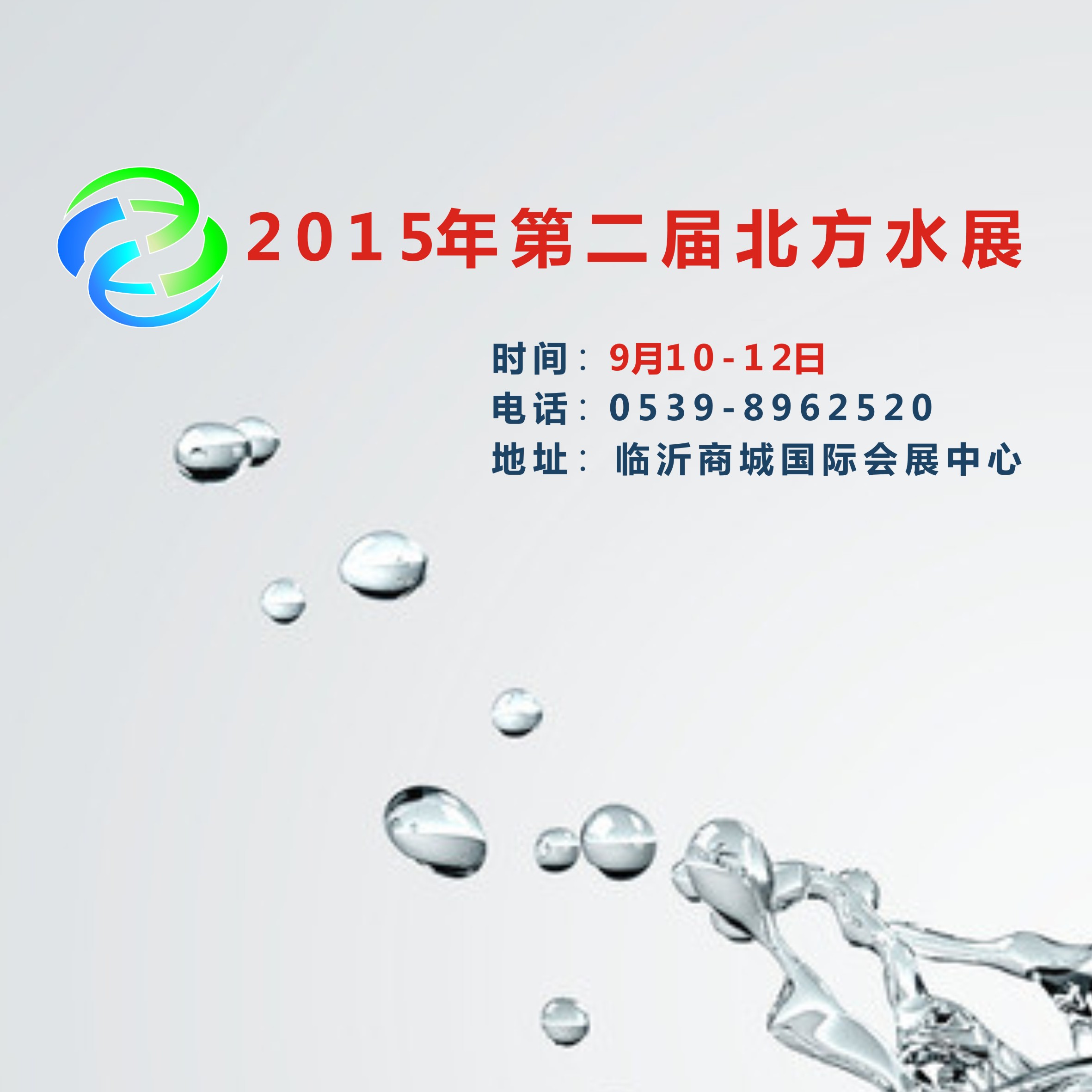 2015第二屆中國北方水展