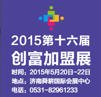 2015第十六屆中國創富項目展博覽會暨中小企業展洽會