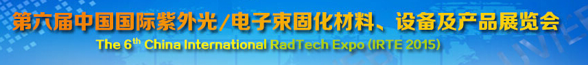 2015第六屆中國國際紫外光/電子束固化材料、設備及產品展覽會