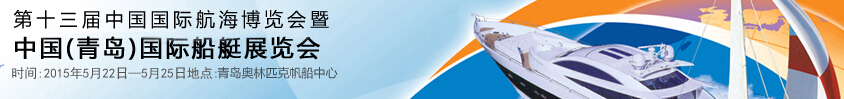 2015第十三屆中國(青島)國際船艇展覽會(huì)