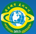 2015中國(四川)城市環境固廢處理技術與設備展覽會