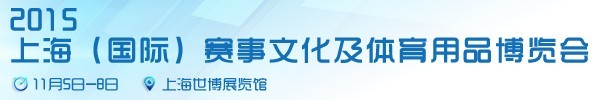 2015上海(國際)賽事文化及體育用品博覽會(huì)