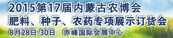 2015第十七屆內蒙古國際農業博覽會暨肥料、種子、農藥展示訂貨會