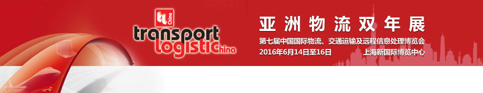 2016第七屆亞洲物流雙年展(中國國際物流、交通運輸及遠程信息處理博覽會)