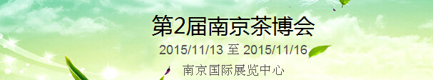 2015第2屆中國(guó)（南京）國(guó)際茶產(chǎn)業(yè)博覽會(huì)暨紫砂、陶瓷、紅木、茶具用品展