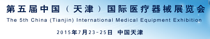 2015第五屆中國(guó)(天津)國(guó)際醫(yī)療器械展覽會(huì)