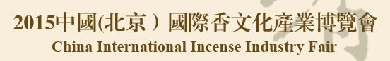 2015中國(北京)國際香文化產業博覽會暨沉香精品展示會