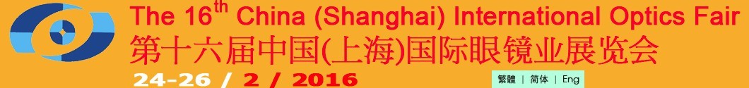 2016第十六屆中國(上海)國際眼鏡業展覽會