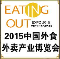 2015中國(guó)外食外賣(mài)產(chǎn)業(yè)博覽會(huì)