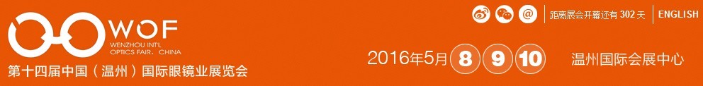 2016第十四屆中國(溫州)國際眼鏡業展覽會