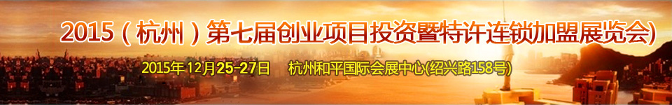 2015第七屆(杭州)創業項目投資暨連鎖加盟展覽會