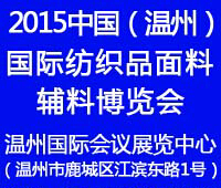 2015中國(溫州)國際紡織品面料、輔料博覽會