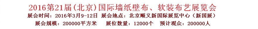 2016第二十一屆中國(guó)(北京)國(guó)際墻紙壁布、軟裝布藝展覽會(huì)