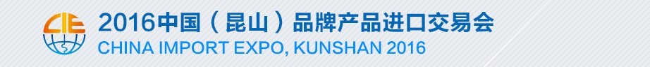 2016第五屆中國(guó)(昆山)品牌產(chǎn)品進(jìn)口交易會(huì)