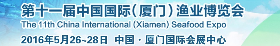 2016第十一屆中國國際(廈門)漁業博覽會