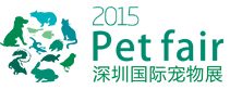2015深圳國際寵物展覽會暨國際水族用品展
