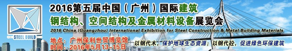 2016第五屆中國(廣州)國際建筑鋼結構、空間結構及金屬材料設備展覽會