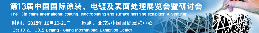 2015第十三屆中國國際涂裝、電鍍及表面處理展覽會(huì)暨研討會(huì)