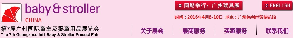 2016第七屆廣州國際童車及嬰童用品展覽會(huì)