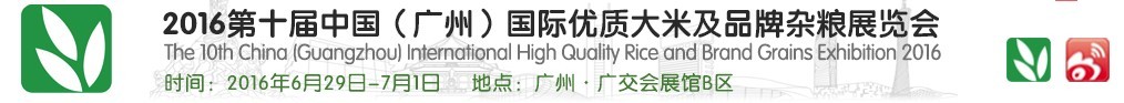 2016第十屆中國(廣州)國際優質大米及品牌雜糧展覽會