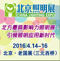 2016中國(北京)國際照明展覽會