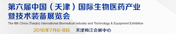 2016第六屆中國(天津)國際生物醫藥產業暨技術裝備展