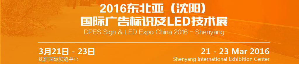 2016東北亞(沈陽)國際廣告標識及led技術展