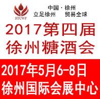 2017第四屆中國東部(徐州)國際糖酒食品交易會(huì)