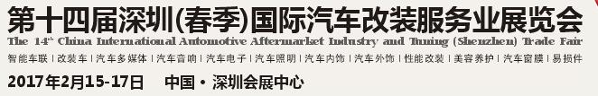 2017第十四屆深圳(春季)國際汽車改裝服務業展覽會
