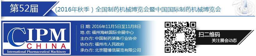 2016第52屆(秋季)全國制藥機械博覽會