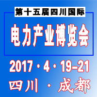 2017第十五屆中國四川國際電力產(chǎn)業(yè)博覽會(huì)