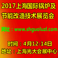 2017上海國(guó)際鍋爐及節(jié)能改造技術(shù)展覽會(huì)