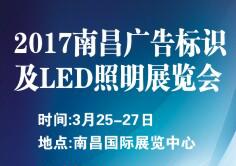 2017南昌廣告標(biāo)識及LED展覽會