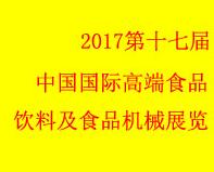 2017第十七屆中國(北京)國際高端食品飲料及食品機械展覽會