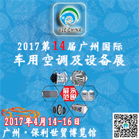 2017第14屆中國(廣州)國際車用空調及設備展覽會